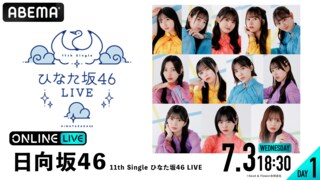 日向坂46のアンダーグループ“ひなた坂46”が初ライブ 7月3、4日18時30分より ABEMAで生配信決定！ 6月26日よりチケット発売開始