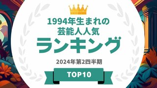 1994年生まれの芸能人ランキングを発表 1位は吉沢亮・広瀬アリス【タレントパワーランキング】