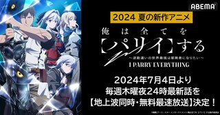 【ABEMA】新作夏アニメ『俺は全てを【パリイ】する〜逆勘違いの世界最強は冒険者になりたい〜』地上波同時・無料最速放送決定 7月4日（木）夜24時より無料で放送開始