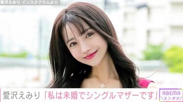元歌舞伎町No.1キャバ嬢・愛沢えみり（35）、未婚でシングルマザーで