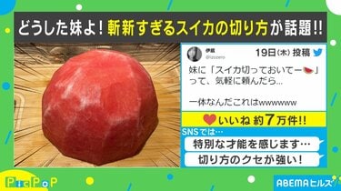 目の前に赤い謎の物体！？ 妹に果物の皮むきを頼んだら斬新すぎた 投稿主「当たり前の形を想像していた」 | 国内 | ABEMA TIMES |  アベマタイムズ