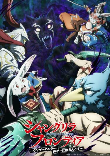 シャングリラ・フロンティアの放送・配信・作品概要｜ANIME FREAKS
