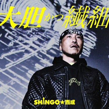 SHINGO☆西成、毎日叩かれながらも戦う皆に贈る新曲「大胆かつ繊細」の