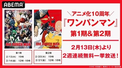アニメ化10周年のヒーローアニメ『ワンパンマン』第1期・第2期をABEMA
