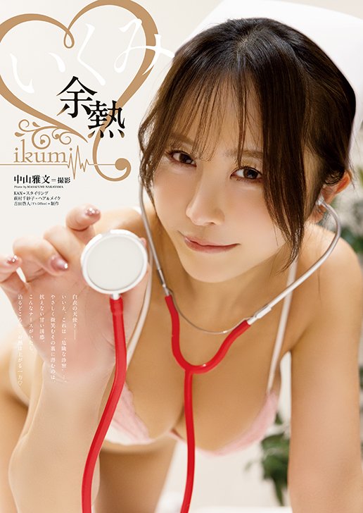 【巻末グラビア】いくみ（撮影：中山雅文）