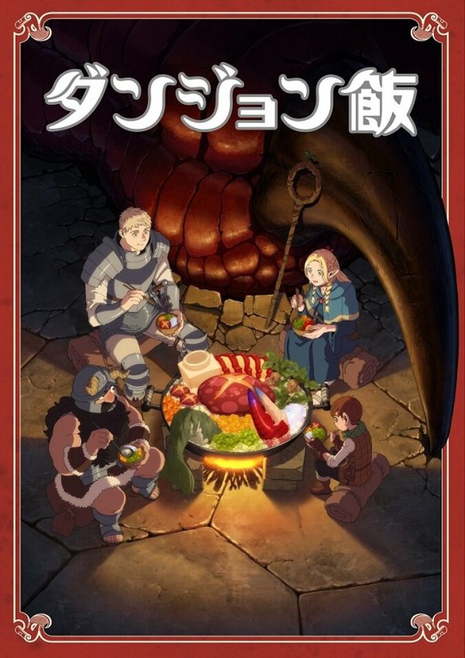 アニメ『ダンジョン飯』劇場での“先行上映”が決定！オープニング主題歌はBUMP OF CHICKEN 1枚目