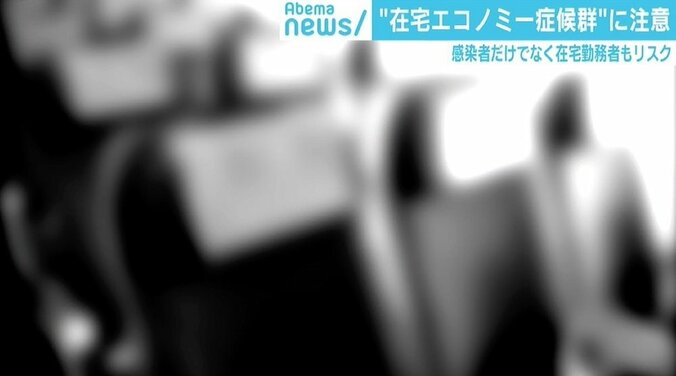 感染者だけでなく在宅勤務者にもリスク “在宅エコノミー症候群”に注意 1枚目