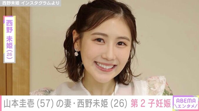 【写真・画像】31歳差婚の西野未姫、第2子妊娠を報告 夫・山本圭壱も直筆で心境つづる「1日でも長く生きることが使命になったのであります」　1枚目