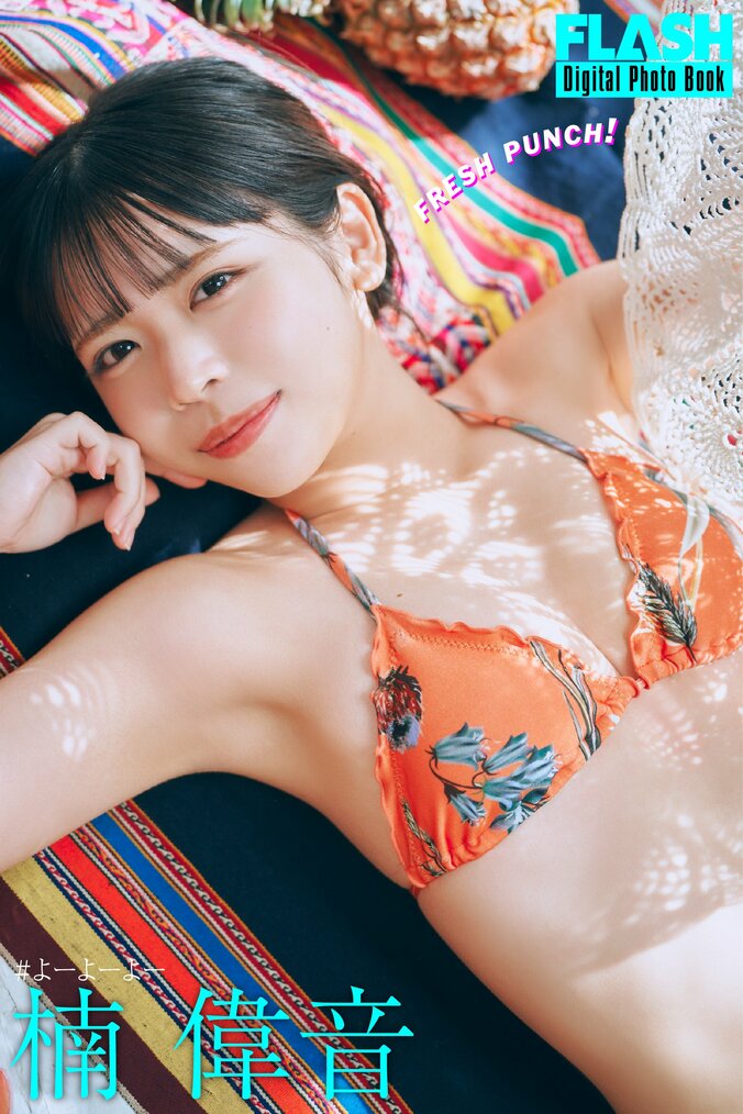 #よーよーよー・楠偉音、4種の水着をまといアイドルらしい柔らかな表情 『FLASH』初登場＆初グラビア 2枚目