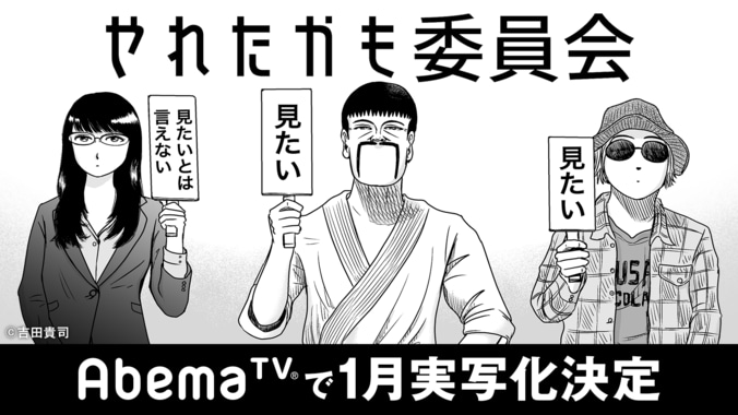 ロバート秋山主演！ 吉田貴司作の人気漫画『やれたかも委員会』が実写ドラマ化 1枚目
