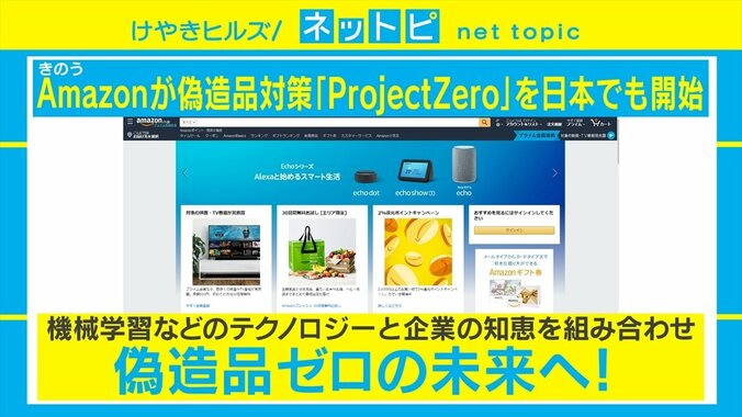 Amazon、偽造品対策「ProjectZero」の日本提供を開始 狙いは「メーカーと直接取り引きできる」と専門家 1枚目