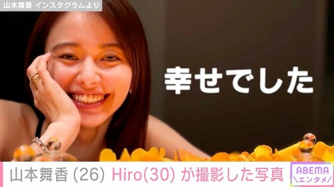 【写真・画像】山本舞香、交際中のマイファスHiroが撮影した写真公開「幸せでした」　1枚目