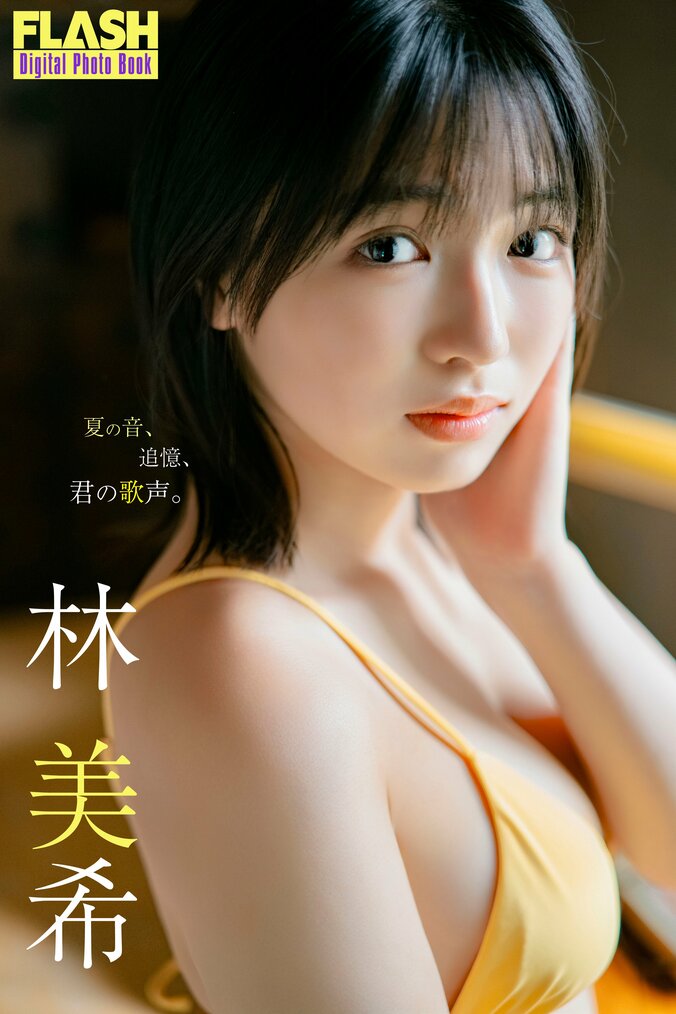 FLASHデジタル写真集『夏の音、追憶、君の歌声』
