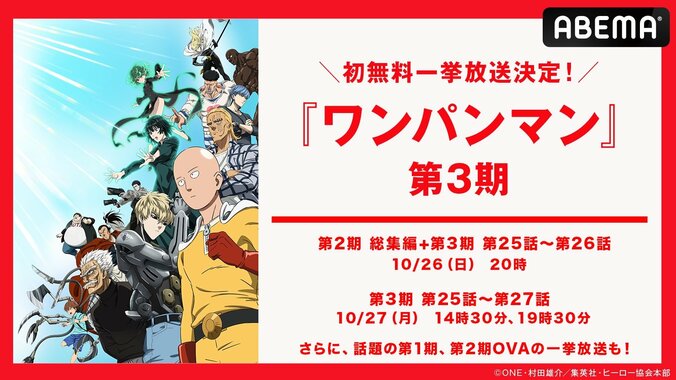 【写真・画像】OVA全13話の無料一挙放送も！『ワンパンマン』第3期、10月26日（日）、27日（月）に初の無料一挙放送決定！　1枚目