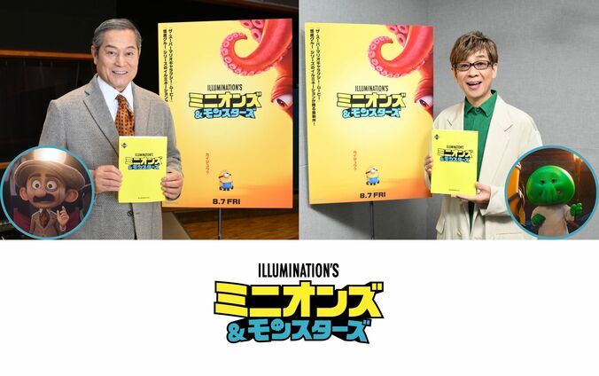 【写真・画像】『ミニオンズ＆モンスターズ』吹替キャストに松平健と山寺宏一が決定、8月7日より全国公開　1枚目