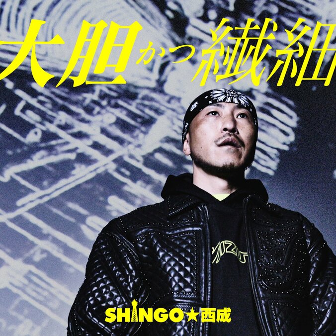 SHINGO★西成、毎日叩かれながらも戦う皆に贈る新曲「大胆かつ繊細」のMVを公開。 1枚目