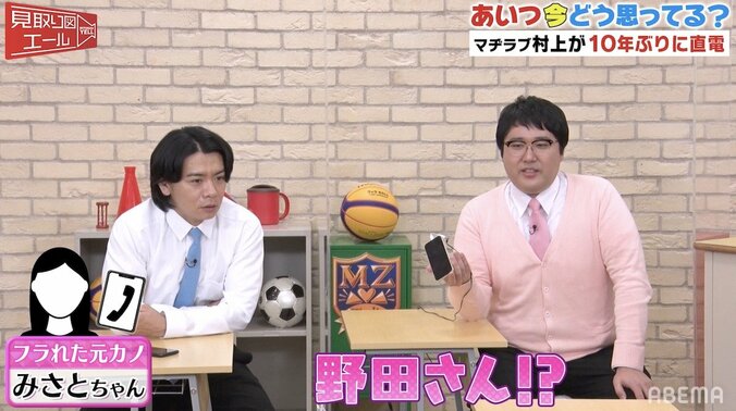 マヂラブ村上の元カノが番組に登場！10年ぶりの電話で奔放すぎるトーク「野田さんやば～い」 2枚目