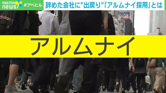 辞めた会社に“出戻り”「アルムナイ採用」とは