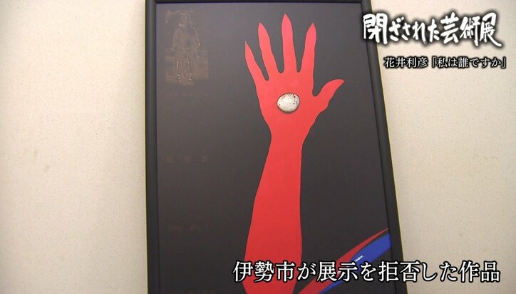 閉ざされた芸術展～集団化した抗議と自主規制に曝された「表現の不自由展・その後」
