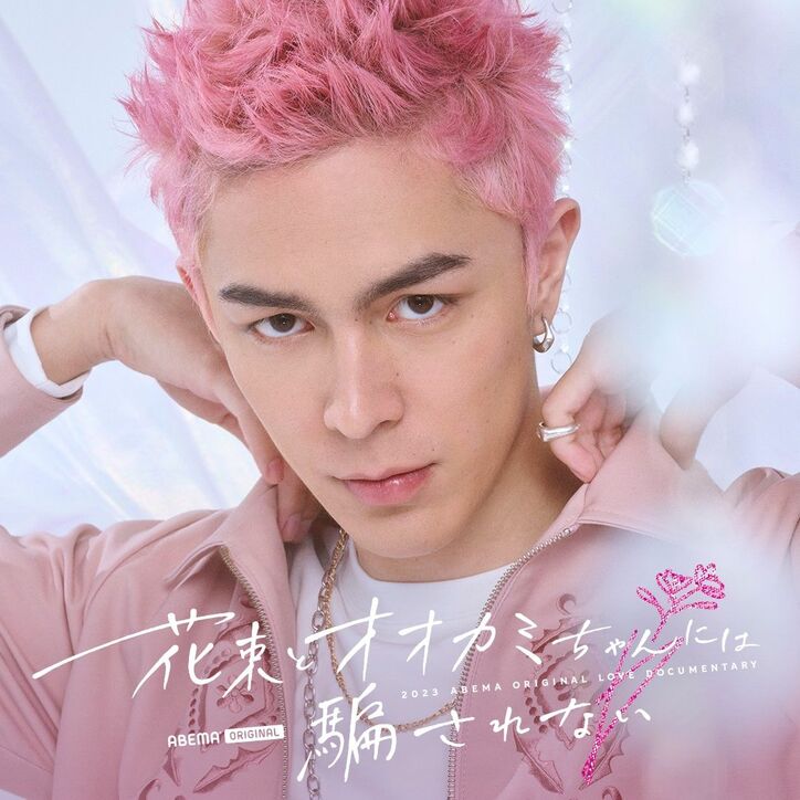 元＝LOVE・齊藤なぎさ、「ガルプラ」出身者、“朝倉未来発掘の美女”など今最も注目の男女11人が出演『花束とオオカミちゃんには騙されない』メンバー解禁