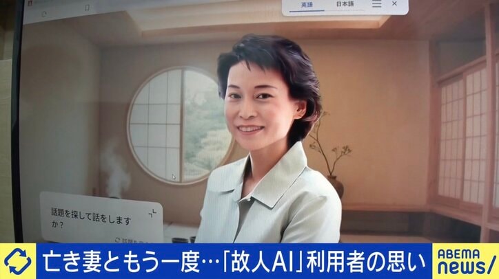 がんで他界した妻をAIで再現…“故人AIサービス”の是非