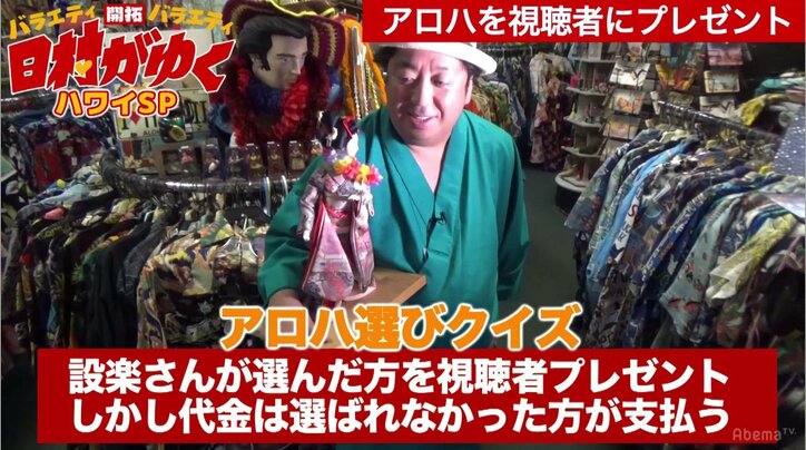 バナナマン設楽が判定!日村に「アロハシャツ選び」のセンスはあるのか?
