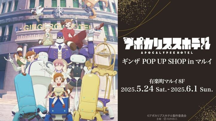 【写真・画像】アニメ『アポカリプスホテル』「マチ★アソビ　vol.28」スペシャルステージレポートが公開　2枚目