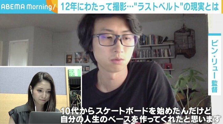 差別に貧困、家庭内暴力…様々な“分断”を目の当たりに ビン・リュー監督が12年間撮影し続けた“ラストベルト”の現実