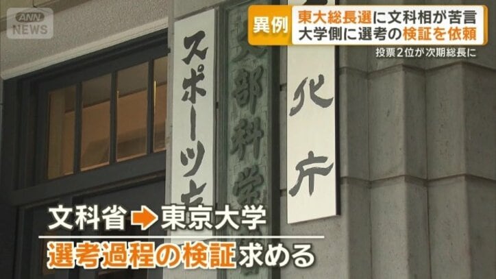 文科省は選考過程の検証を東大側に求める