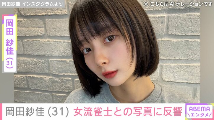 【写真・画像】“役満ボディー”岡田紗佳（31）、女流雀士との写真に反響「美女四天王」「顔面偏差値高い」　1枚目