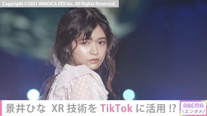 女性TikToker日本一の景井ひな、最先端のXR技術を駆使したランウェイに感激 “自分の動画内でも使ってみたい”