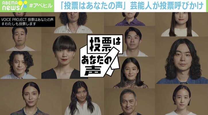 芸能人ら“投票”呼びかける動画に反響も…再生数に現れた政治意識の低さ「教育にも政治を知る機会を」