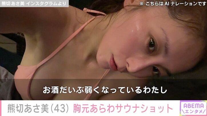 【写真・画像】熊切あさ美（43）、胸元あらわなセクシーサウナショットにファン歓喜「めっちゃ色っぽい」「超絶かわいい！」　1枚目