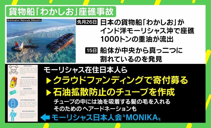 重油拡散防止へ“髪の毛”で協力 モーリシャス現地邦人が語る現状と支援「これをきっかけにいい方向へ」