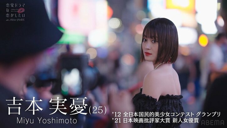 「”清純派女優”の肩書きが好きじゃなかった」吉本実憂が本音を告白…ニューヨークで挑んだ本気のキスシーン