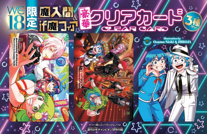 【写真・画像】週チャン18号は「魔入りました!入間くん」春爛漫な表紙&巻頭カラー!最新刊発売記念クリアカード3種付録付き