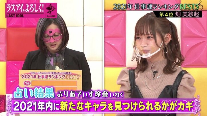 ラスアイ“2021年の仕事運”ランキング、最下位は…? 負けず嫌いな性格に占い師「もっと謙虚に」