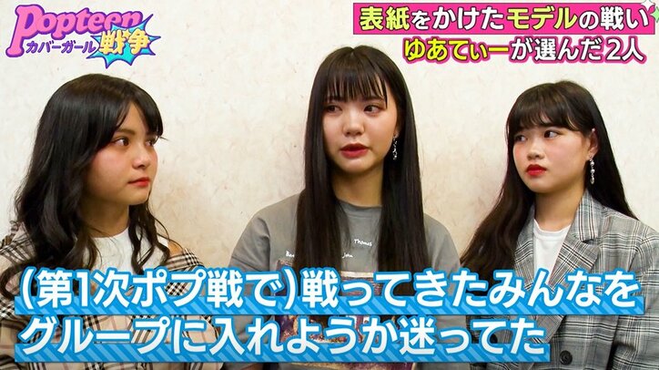 第2次ポプ戦でまさかのあのメンバー2名が脱落！　責任を感じたPopteen専属モデルも大号泣