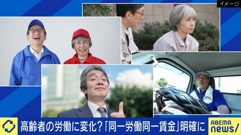 定年→再雇用で給料半減…「同一労働・同一賃金」改定で高齢者の待遇は変わる？ 識者「能力差を企業が判断するのが一番難しい」