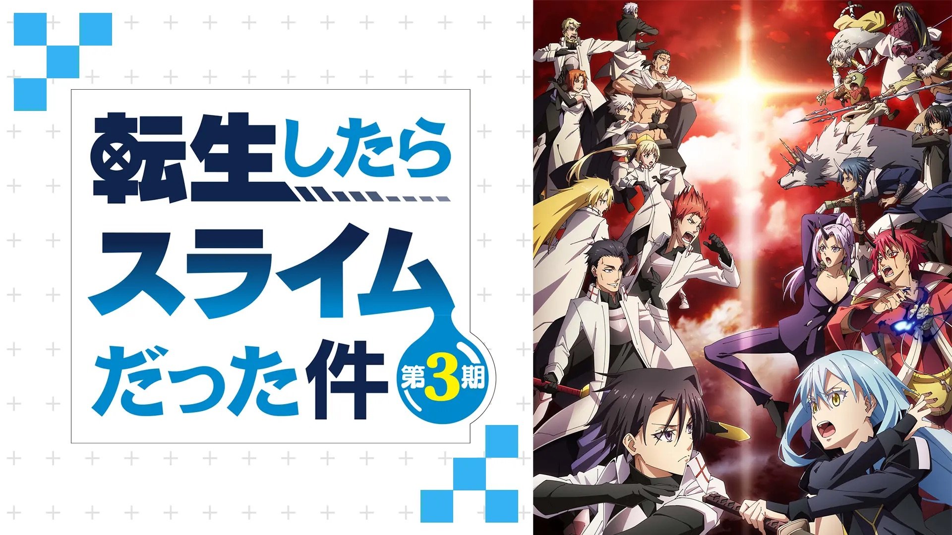 アニメ「転スラ」声優・キャラクター一覧｜全キャスト228人を網羅 ...