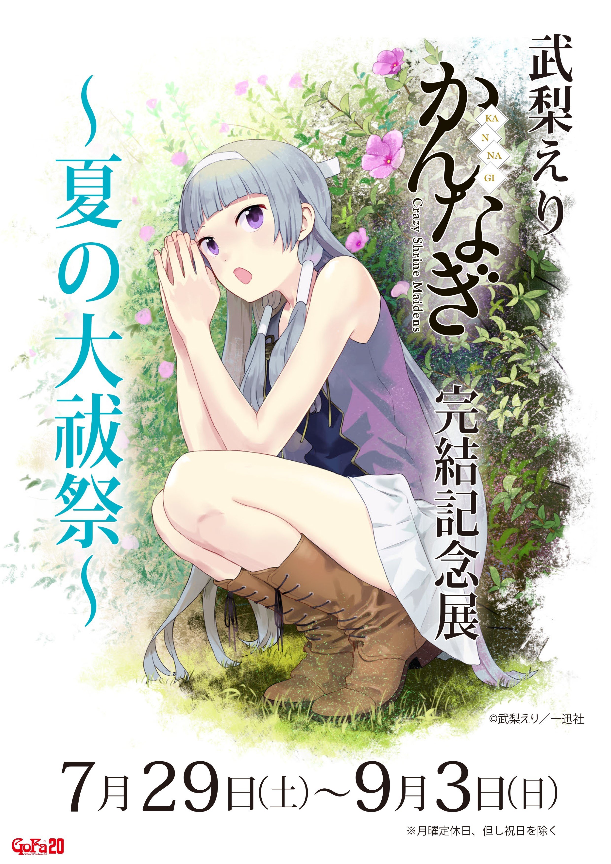 武梨えり　かんなぎ展　 アートグラフ　つぐみ　4/100 武梨えり かんなぎ展 アートグラフ つぐみ 4/100