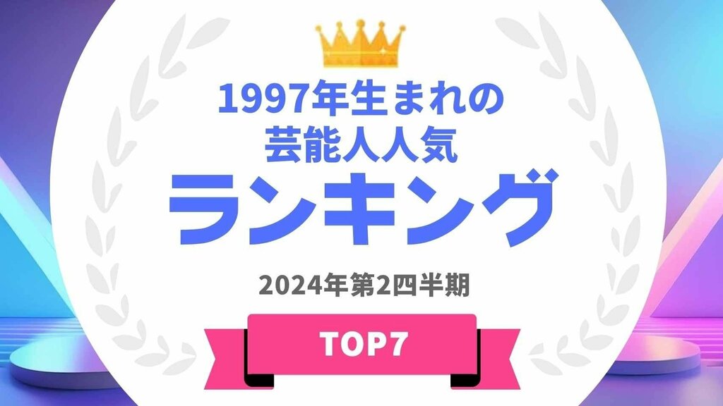 1997年生まれの芸能人ランキングを発表 1位は北村匠海・今田美桜【タレントパワーランキング】