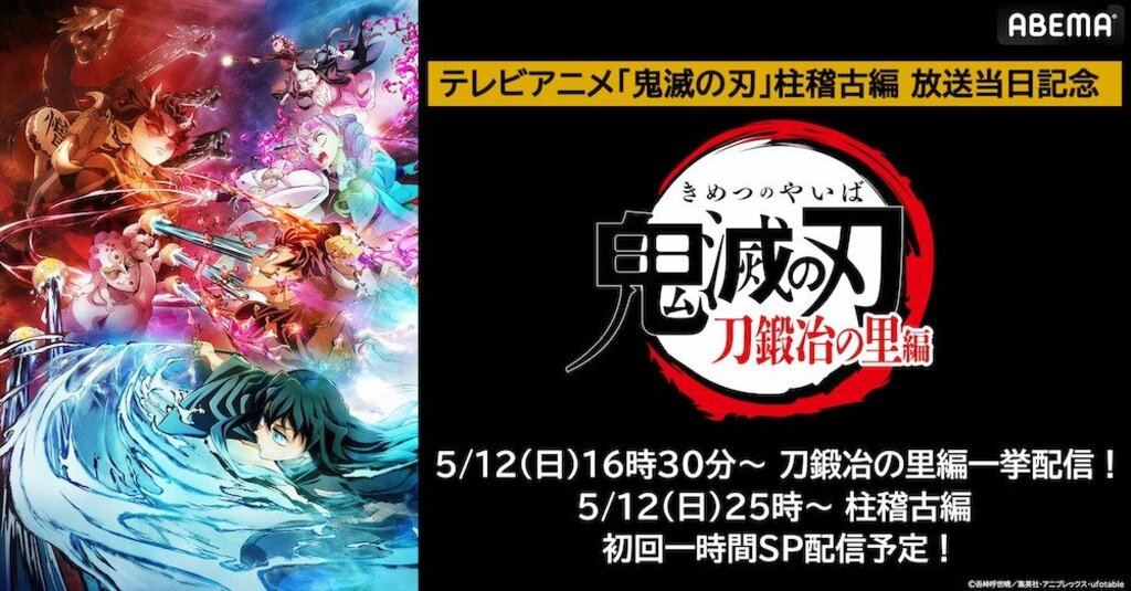 新シーズン開始記念 「鬼滅の刃 刀鍛冶の里編」 ABEMAで5月12日〜13日に全話無料一挙配信が決定