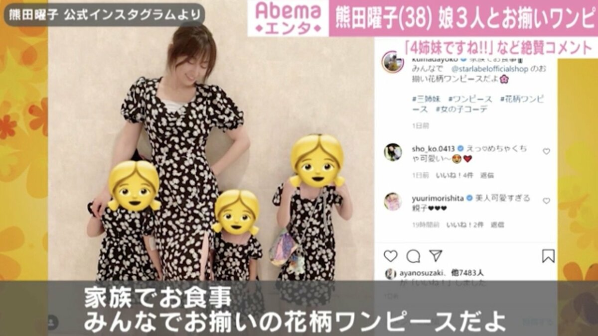 熊田曜子 家族でお揃いのワンピース姿公開 素敵なファミリー 可愛すぎる親子 の声 芸能 Abema Times 熊田曜子 家族でお揃いのワンピース姿公開 素敵なファミリー 可愛すぎる親子 の声 芸能 Abema Times