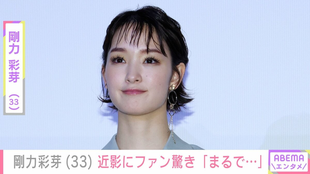 一瞬誰?」激変した姿が話題・剛力彩芽(33)、近影にファン驚き 一瞬誰?」激変した姿が話題・剛力彩芽(33)、近影にファン驚き