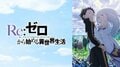 アニメ「リゼロ」うさぎのトラウマ回は何話？三大魔獣・大兎を解説