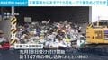 千葉豪雨からあすで1カ月も…ゴミ撤去めど立たず