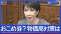 国会論戦2日目　国民・玉木代表 “野党”公明党も　物価高対策は「おこめ券」？