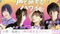 小野賢章・鬼頭明里らが『声で旅するハワイ』プロジェクト参加 神話を現代風に朗読