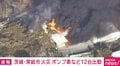 茨城・常総市で火事 消火活動続く ポンプ車など12台が出動